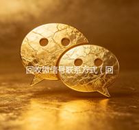 回收微信号联系方式（回收微信号什么套路）