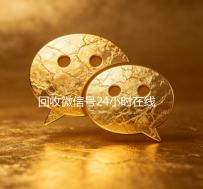 回收微信号24小时在线秒结（回收微信号网站）