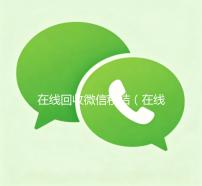 在线回收微信秒结（在线回收微信秒结平台）