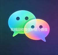 在线回收微信秒结（微信回收平台秒结）