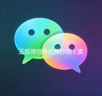 正规微信号出售秒结（卖微信号秒结账的）