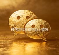微信回收秒结平台（微信回收秒结账）