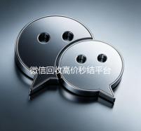 微信回收高价秒结平台