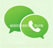 诚信收微信秒结（有没有收微信号秒结账的）