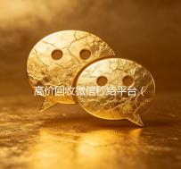 高价回收微信秒结平台（回收微信秒结一般什么价格）