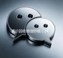 高价回收微信秒结（24小时高价回收微信秒结）