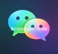 高价回收微信号，秒结服务，轻松变现您的虚拟身份