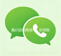 高价回收微信号，秒结账服务，轻松变现您的闲置资源