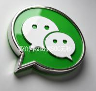 高价回收微信500元秒结网站（高价回收微信500元秒结网站是真的吗）