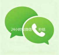 24小时收微信号，秒结账服务，轻松变现无忧！