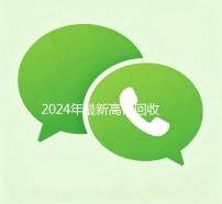 2024年最新高价回收微信号（2021高价回收微信号）